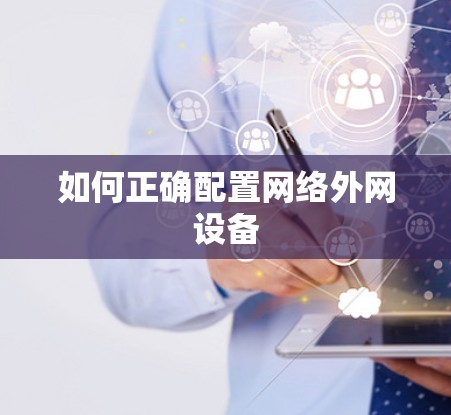 如何正确配置网络外网设备