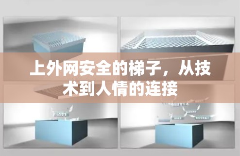 上外网安全的梯子，从技术到人情的连接