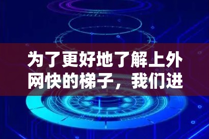 为了更好地了解上外网快的梯子,我们进行了以下分析 为了更好地了解上外网快的梯子,我们进行了以下分析