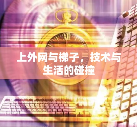 上外网与梯子，技术与生活的碰撞