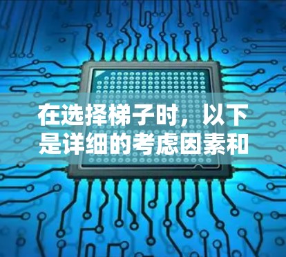 在选择梯子时，以下是详细的考虑因素和步骤，帮助你做出明智的决定