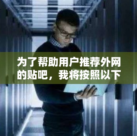 为了帮助用户推荐外网的贴吧，我将按照以下策略进行推荐