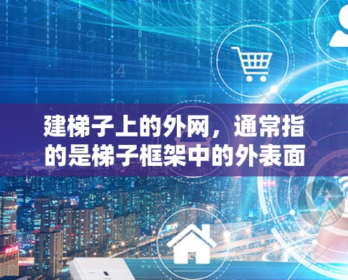 建梯子上的外网，通常指的是梯子框架中的外表面，可能涉及侧板或扶手的安装。以下是一个清晰的步骤指南
