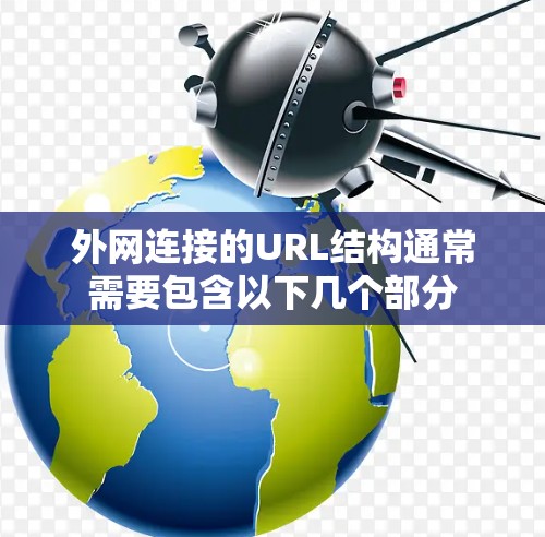 外网连接的URL结构通常需要包含以下几个部分