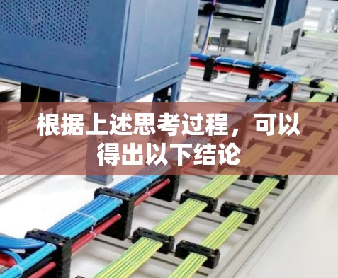 根据上述思考过程，可以得出以下结论