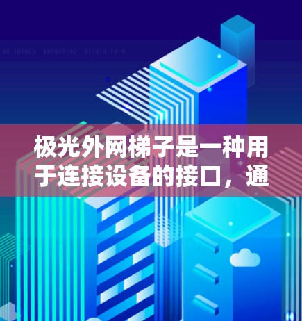 极光外网梯子是一种用于连接设备的接口，通过夹子固定在设备上，方便连接和安装。以下是安装极光外网梯子的详细步骤
