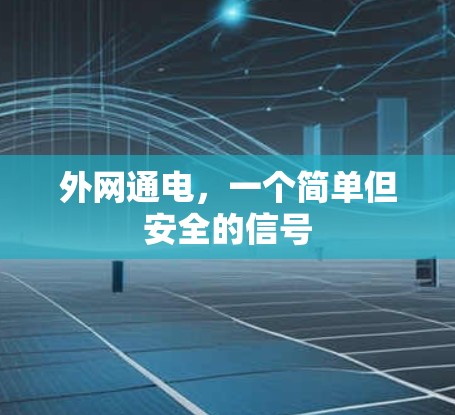 外网通电，一个简单但安全的信号