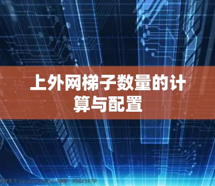 上外网梯子数量的计算与配置