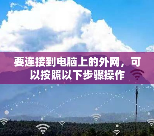 要连接到电脑上的外网，可以按照以下步骤操作