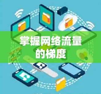 掌握网络流量的梯度
