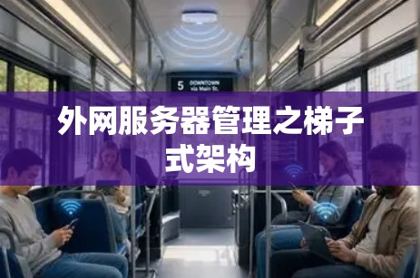 外网服务器管理之梯子式架构