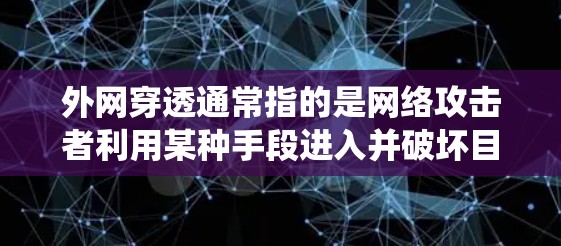 外网穿透通常指的是网络攻击者利用某种手段进入并破坏目标网站或网络环境。在计算机网络中，通常需要通过防火墙、入侵检测系统（IDS）入侵检测列表（IDSL）等措施来保护和防护网络