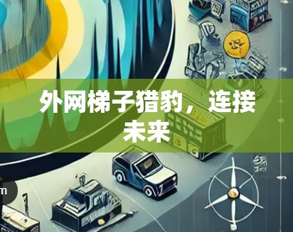 外网梯子猎豹，连接未来