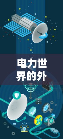 电力世界的外网梯子，安装与维护的智慧之光
