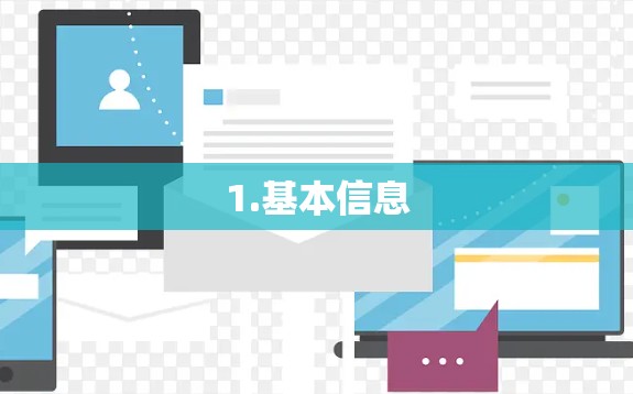 1.基本信息