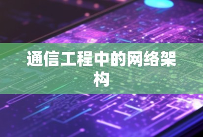 通信工程中的网络架构