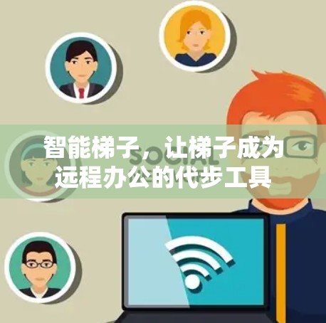 智能梯子，让梯子成为远程办公的代步工具