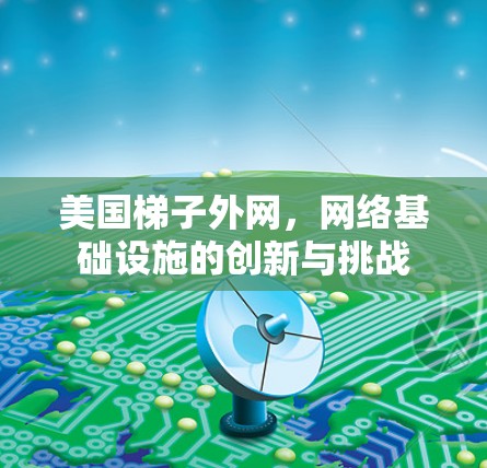 美国梯子外网，网络基础设施的创新与挑战