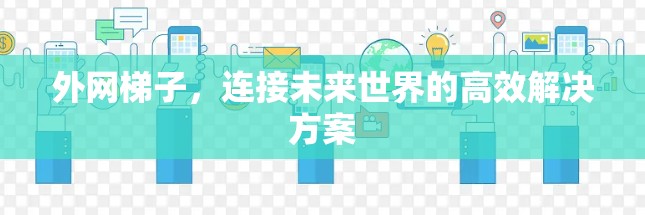 外网梯子，连接未来世界的高效解决方案