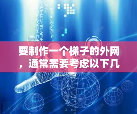 要制作一个梯子的外网，通常需要考虑以下几个方面