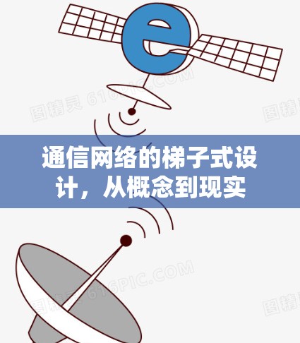 通信网络的梯子式设计，从概念到现实