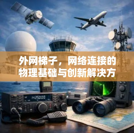 外网梯子，网络连接的物理基础与创新解决方案
