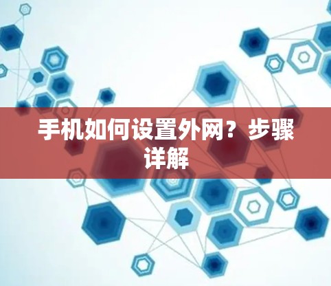 手机如何设置外网？步骤详解