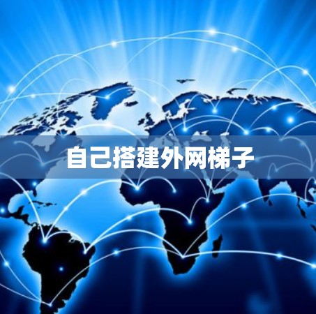自己搭建外网梯子