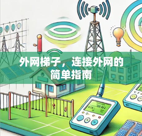 外网梯子，连接外网的简单指南