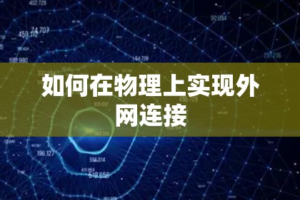 如何在物理上实现外网连接
