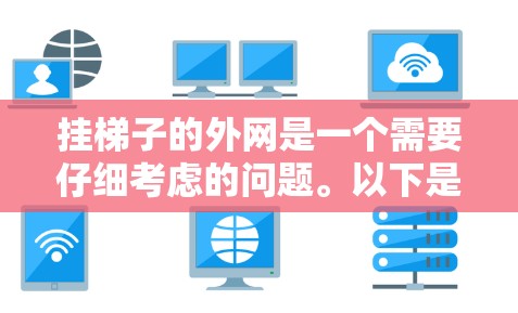 挂梯子的外网是一个需要仔细考虑的问题。以下是一步步的解决方案