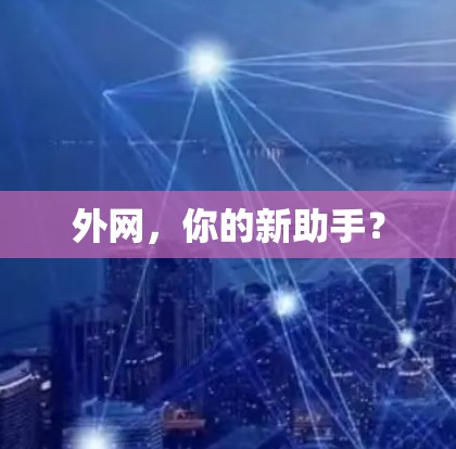 外网，你的新助手？