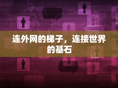 连外网的梯子，连接世界的基石