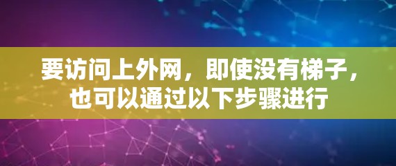 要访问上外网，即使没有梯子，也可以通过以下步骤进行