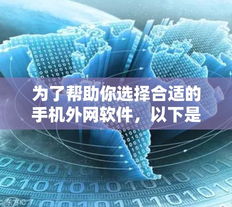 为了帮助你选择合适的手机外网软件，以下是一个综合考虑的因素和推荐列表