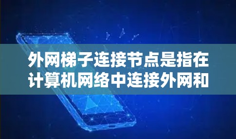 外网梯子连接节点是指在计算机网络中连接外网和内网的中间节点，通常包括路由器和交换机。识别这些节点可以通过以下步骤进行