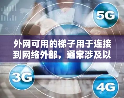 外网可用的梯子用于连接到网络外部，通常涉及以下关键点和注意事项