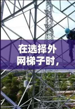 在选择外网梯子时，综合考虑多方面因素是关键。以下是一些综合性的建议