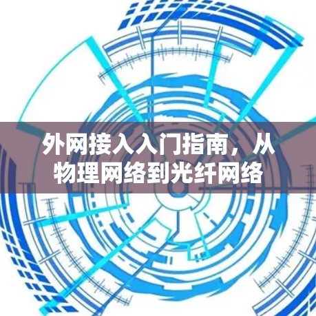 外网接入入门指南，从物理网络到光纤网络