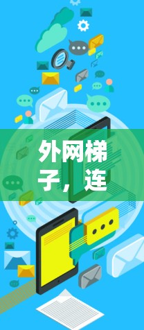 外网梯子，连接数据世界的桥梁
