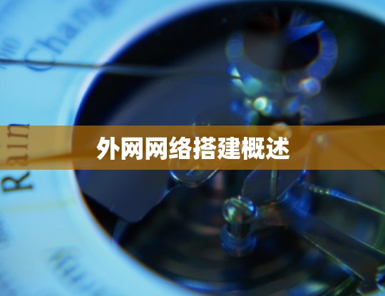 外网网络搭建概述