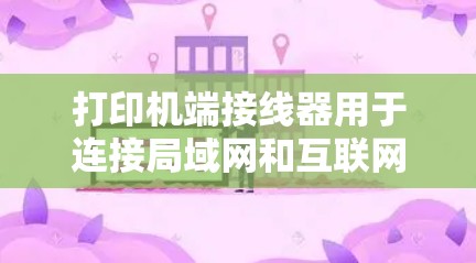 打印机端接线器用于连接局域网和互联网，以下是使用打印机端接线器连接局域网和互联网的步骤和方法