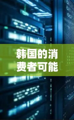 韩国的消费者可能更注重产品的耐用性和稳定性，这使得韩国的外网梯子在家庭娱乐中具有较强的市场竞争力。此外，韩国在电子产品方面有较强的竞争力，可能将外网梯子作为电子产品的一部分出现，吸引消费者