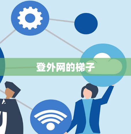 登外网的梯子