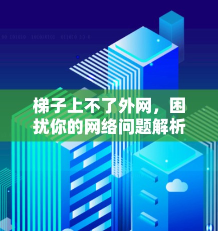 梯子上不了外网，困扰你的网络问题解析