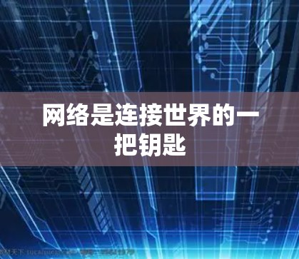 网络是连接世界的一把钥匙