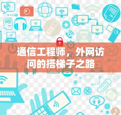 通信工程师，外网访问的搭梯子之路