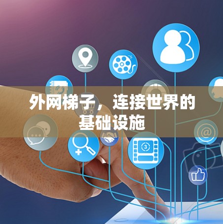 外网梯子，连接世界的基础设施