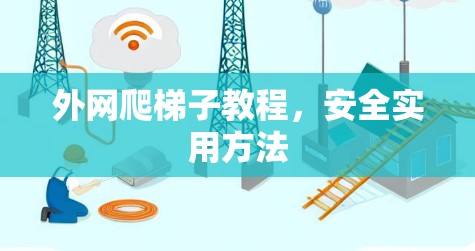 外网爬梯子教程，安全实用方法