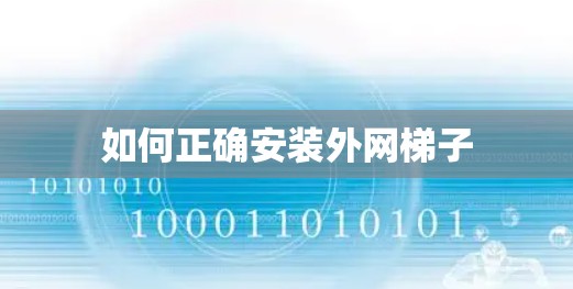 如何正确安装外网梯子
